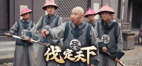 明末：伐定天下   免安装中文版下载