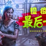 检疫区：最后一站 免安装中文版下载