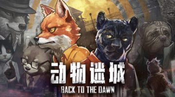 动物迷城    免安装中文版下载