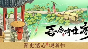 吾今有世家   免安装中文版下载