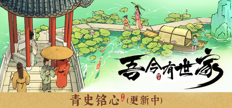 吾今有世家   免安装中文版下载