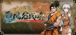 息风谷战略    免安装中文版下载