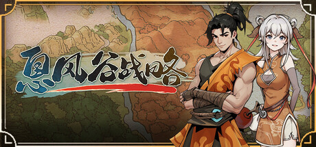 息风谷战略    免安装中文版下载