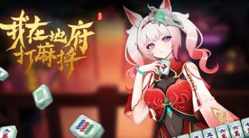 我在地府打麻将    免安装中文版下载