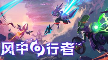 风中行者联机版   免安装中文版下载