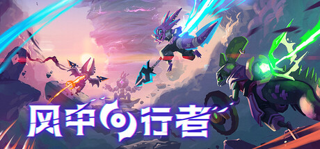 风中行者联机版   免安装中文版下载