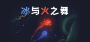 冰与火之舞    免安装中文版下载