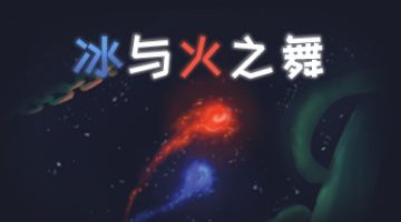 冰与火之舞    免安装中文版下载