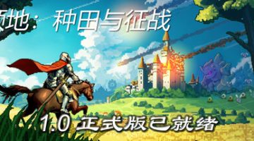 领地：种田与征战   免安装中文版下载