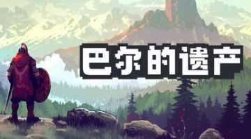 巴尔的遗产    免安装中文版下载