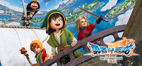 勇者斗恶龙7：重制版   免安装模拟器整合版下载