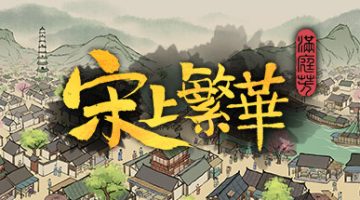 满庭芳：宋上繁华   免安装中文版下载