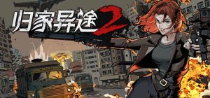 归家异途2   免安装中文版下载