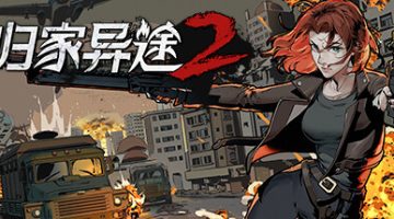 归家异途2   免安装中文版下载