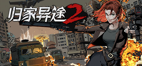 归家异途2   免安装中文版下载