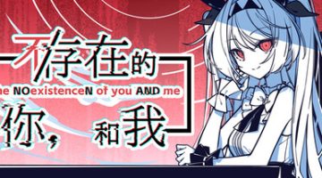 不/存在的你，和我   免安装中文版下载