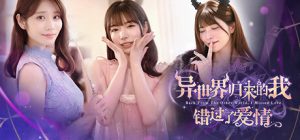 异世界归来的我错过了爱情 免安装中文版 -（官中）