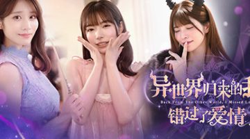 异世界归来的我错过了爱情 免安装中文版 -（官中）