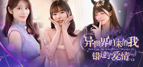 异世界归来的我错过了爱情 免安装中文版 -（官中）