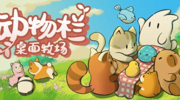 动物栏：桌面牧场   免安装中文版下载