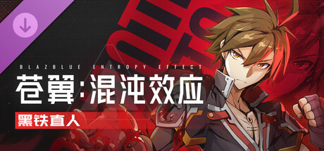 苍翼：混沌效应）免安装中文版下载 ）最新版本