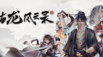 古龙风云录    免安装中文版下载