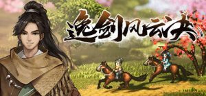 逸剑风云决    免安装中文版下载