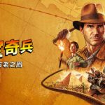 夺宝奇兵：古老之圈