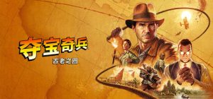 夺宝奇兵：古老之圈