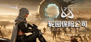 轮回保险公司 R.I.P.  免安装中文版下载