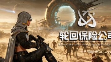 轮回保险公司 R.I.P.  免安装中文版下载