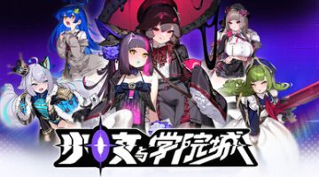 少女与学院城 免安装中文版下载