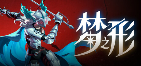 梦之形（Shape of Dreams）免安装中文版下载