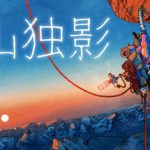 孤山独影   免安装中文版下载