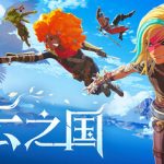 云之国联机版    免安装中文版下载