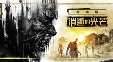 消逝的光芒：10周年纪念版 v1.50.0 集成全DLC 赠修改器