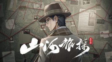 山河旅探    官方中文版下载