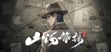 山河旅探    官方中文版下载