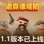 诺森德塔防   免安装中文版下载