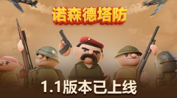 诺森德塔防   免安装中文版下载