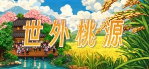 世外桃源     免安装中文版下载