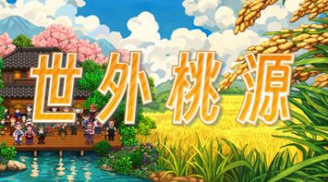 世外桃源     免安装中文版下载