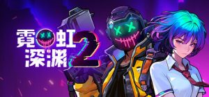 霓虹深渊2（Neon Abyss 2）免安装中文版下载)    最新版本