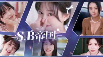 SB帝国 v20250224