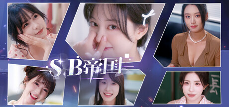 SB帝国 v20250224
