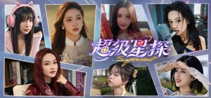 超级星探 Superscout 正式版 -（官中）