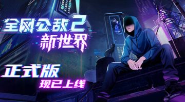 全网公敌2：正式版  官方中文版下载