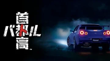 首都高赛车 免安装中文版下载