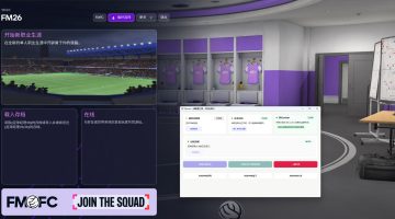 足球经理26（Football Manager 26）免安装中文版下载
