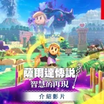 塞尔达传说：智慧的再现（The Legend Of ZELDA:Echoes of Wisdom）免安装模拟器整合版下载